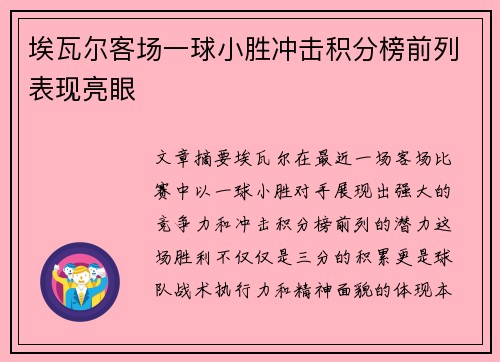 埃瓦尔客场一球小胜冲击积分榜前列表现亮眼