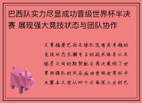 巴西队实力尽显成功晋级世界杯半决赛 展现强大竞技状态与团队协作