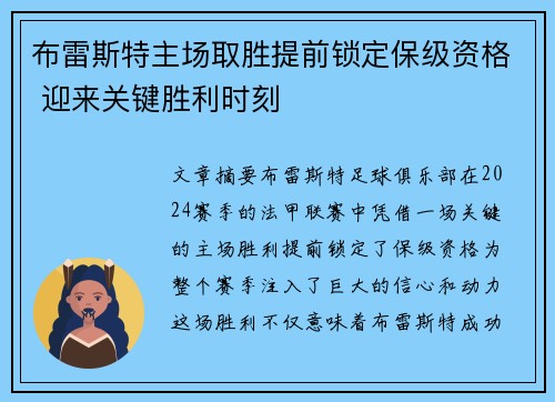 布雷斯特主场取胜提前锁定保级资格 迎来关键胜利时刻