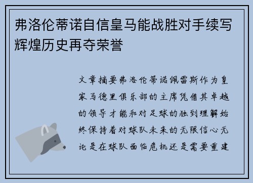 弗洛伦蒂诺自信皇马能战胜对手续写辉煌历史再夺荣誉