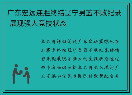 广东宏远连胜终结辽宁男篮不败纪录 展现强大竞技状态