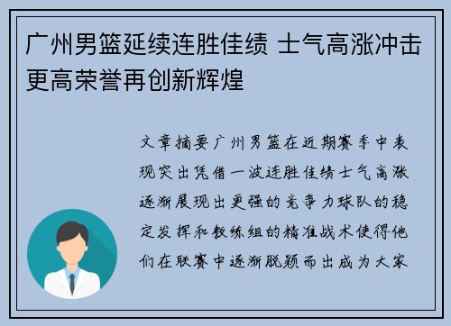 广州男篮延续连胜佳绩 士气高涨冲击更高荣誉再创新辉煌