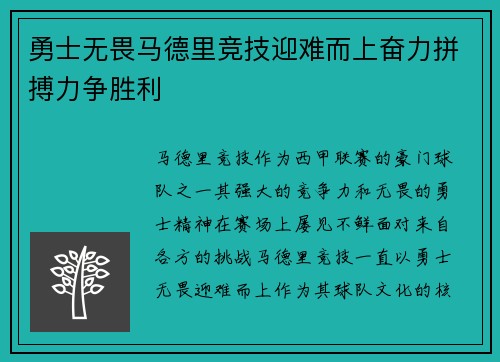 勇士无畏马德里竞技迎难而上奋力拼搏力争胜利