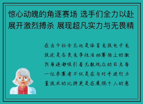 惊心动魄的角逐赛场 选手们全力以赴展开激烈搏杀 展现超凡实力与无畏精神