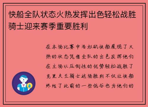 快船全队状态火热发挥出色轻松战胜骑士迎来赛季重要胜利