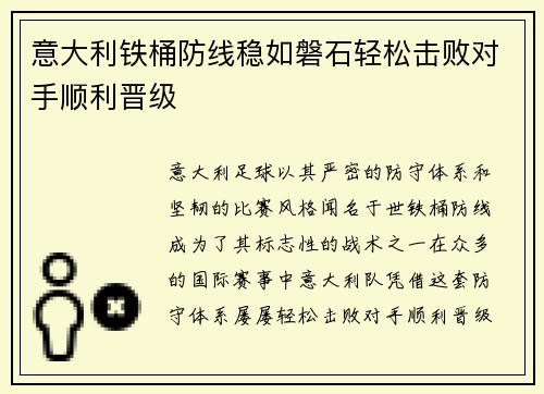 意大利铁桶防线稳如磐石轻松击败对手顺利晋级