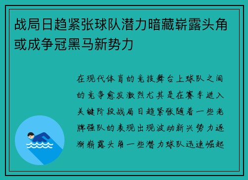 战局日趋紧张球队潜力暗藏崭露头角或成争冠黑马新势力