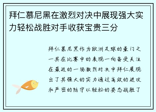 拜仁慕尼黑在激烈对决中展现强大实力轻松战胜对手收获宝贵三分