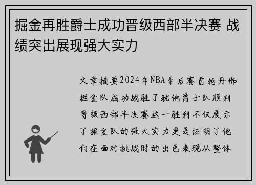 掘金再胜爵士成功晋级西部半决赛 战绩突出展现强大实力