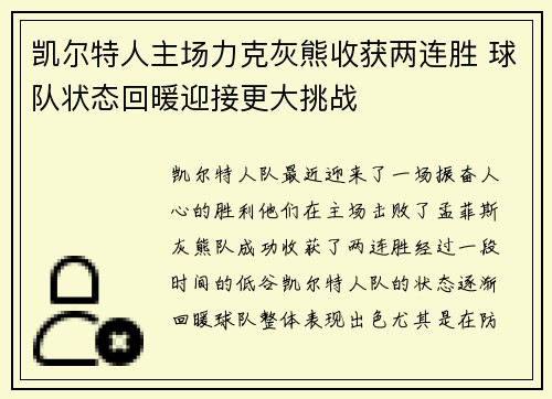 凯尔特人主场力克灰熊收获两连胜 球队状态回暖迎接更大挑战