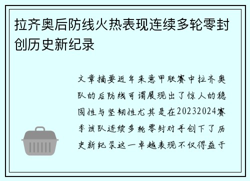 拉齐奥后防线火热表现连续多轮零封创历史新纪录