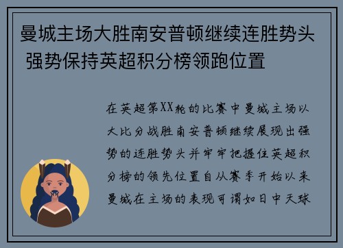 曼城主场大胜南安普顿继续连胜势头 强势保持英超积分榜领跑位置