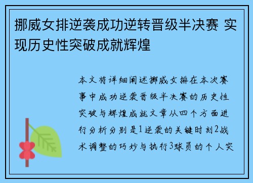 挪威女排逆袭成功逆转晋级半决赛 实现历史性突破成就辉煌