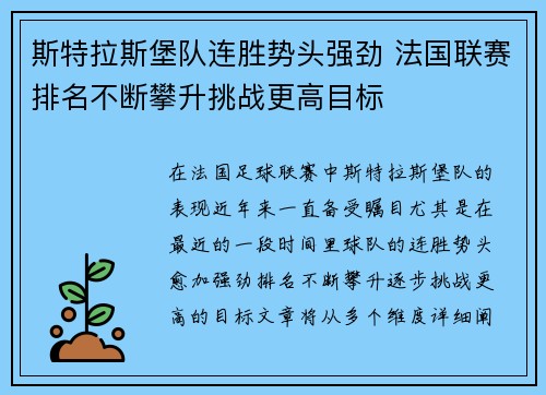 斯特拉斯堡队连胜势头强劲 法国联赛排名不断攀升挑战更高目标