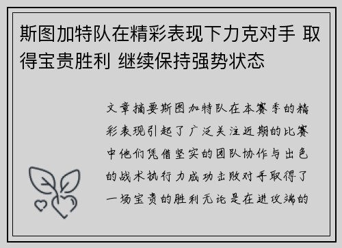 斯图加特队在精彩表现下力克对手 取得宝贵胜利 继续保持强势状态