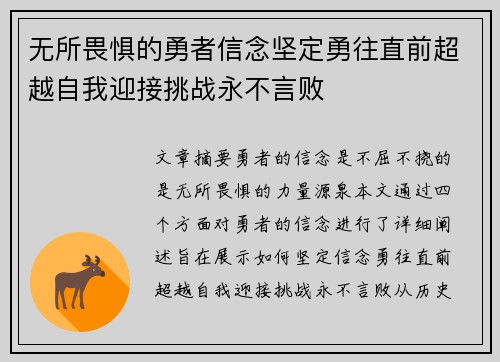 无所畏惧的勇者信念坚定勇往直前超越自我迎接挑战永不言败