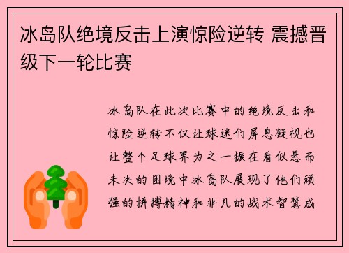 冰岛队绝境反击上演惊险逆转 震撼晋级下一轮比赛