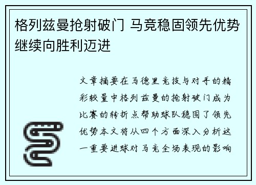 格列兹曼抢射破门 马竞稳固领先优势继续向胜利迈进