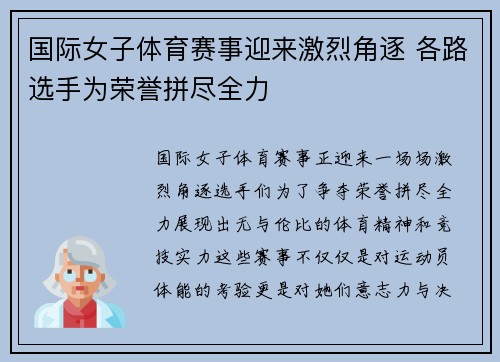 国际女子体育赛事迎来激烈角逐 各路选手为荣誉拼尽全力