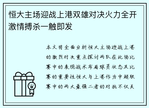 恒大主场迎战上港双雄对决火力全开激情搏杀一触即发