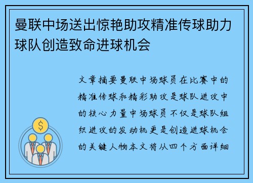 曼联中场送出惊艳助攻精准传球助力球队创造致命进球机会