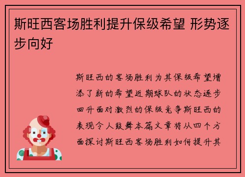 斯旺西客场胜利提升保级希望 形势逐步向好