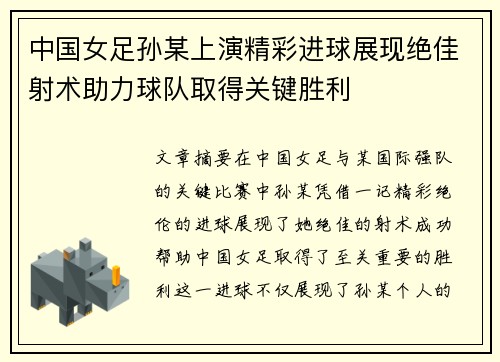 中国女足孙某上演精彩进球展现绝佳射术助力球队取得关键胜利