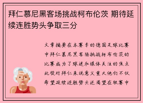 拜仁慕尼黑客场挑战柯布伦茨 期待延续连胜势头争取三分