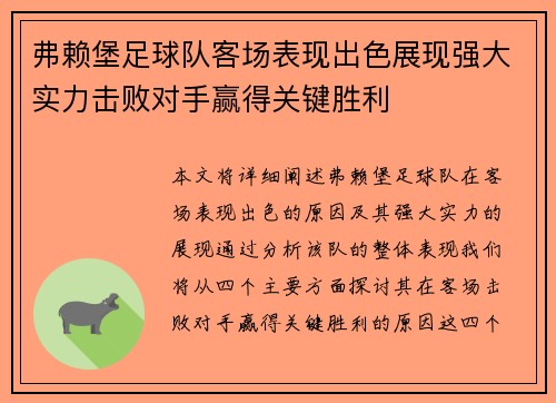 弗赖堡足球队客场表现出色展现强大实力击败对手赢得关键胜利