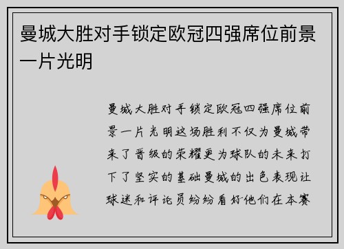 曼城大胜对手锁定欧冠四强席位前景一片光明