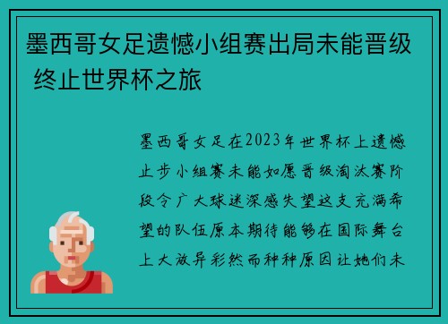 墨西哥女足遗憾小组赛出局未能晋级 终止世界杯之旅