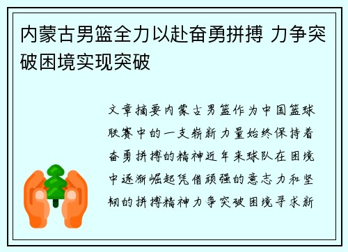 内蒙古男篮全力以赴奋勇拼搏 力争突破困境实现突破