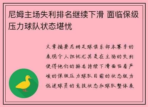 尼姆主场失利排名继续下滑 面临保级压力球队状态堪忧