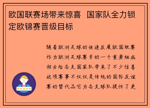 欧国联赛场带来惊喜  国家队全力锁定欧锦赛晋级目标