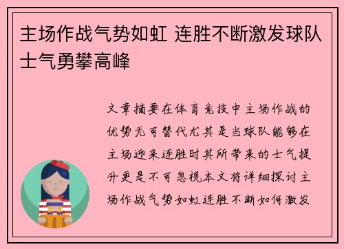 主场作战气势如虹 连胜不断激发球队士气勇攀高峰