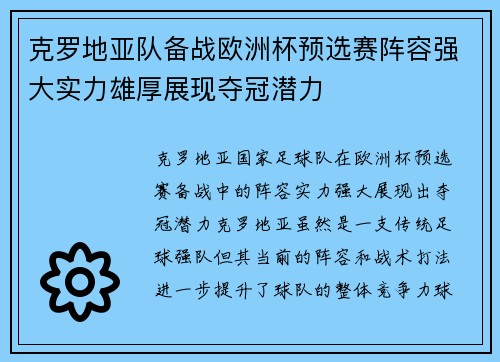 克罗地亚队备战欧洲杯预选赛阵容强大实力雄厚展现夺冠潜力