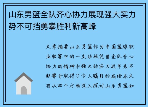 山东男篮全队齐心协力展现强大实力势不可挡勇攀胜利新高峰