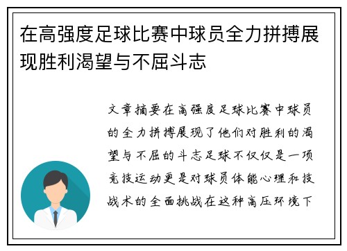 在高强度足球比赛中球员全力拼搏展现胜利渴望与不屈斗志