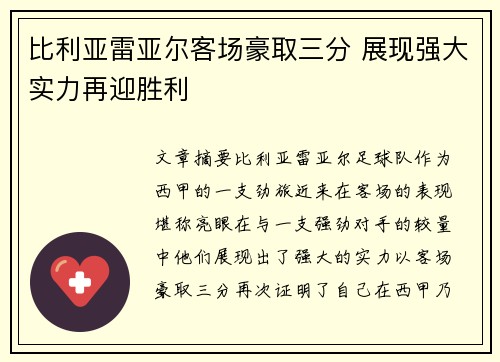 比利亚雷亚尔客场豪取三分 展现强大实力再迎胜利