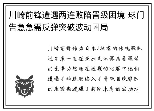 川崎前锋遭遇两连败陷晋级困境 球门告急急需反弹突破波动困局