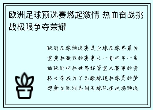 欧洲足球预选赛燃起激情 热血奋战挑战极限争夺荣耀