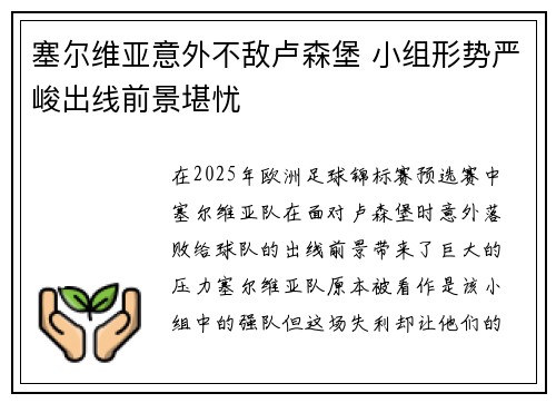 塞尔维亚意外不敌卢森堡 小组形势严峻出线前景堪忧