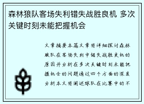 森林狼队客场失利错失战胜良机 多次关键时刻未能把握机会