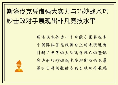 斯洛伐克凭借强大实力与巧妙战术巧妙击败对手展现出非凡竞技水平