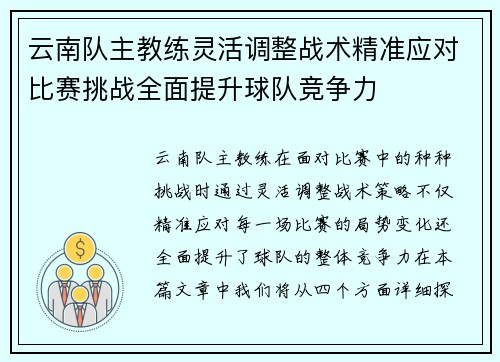 云南队主教练灵活调整战术精准应对比赛挑战全面提升球队竞争力