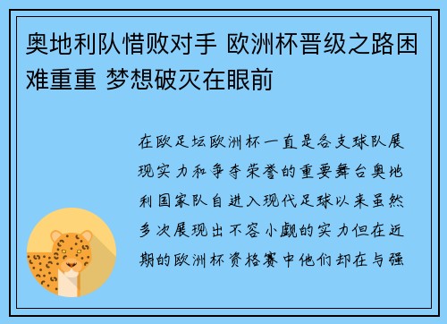 奥地利队惜败对手 欧洲杯晋级之路困难重重 梦想破灭在眼前