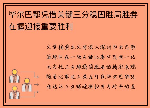 毕尔巴鄂凭借关键三分稳固胜局胜券在握迎接重要胜利