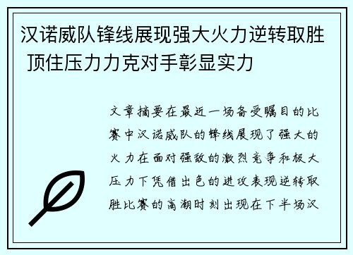 汉诺威队锋线展现强大火力逆转取胜 顶住压力力克对手彰显实力