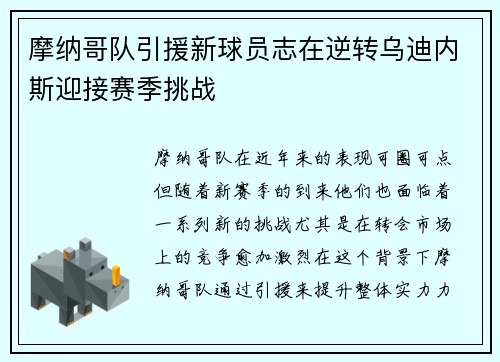 摩纳哥队引援新球员志在逆转乌迪内斯迎接赛季挑战