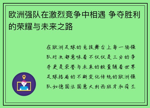 欧洲强队在激烈竞争中相遇 争夺胜利的荣耀与未来之路